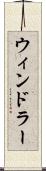 ウィンドラー Scroll