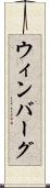 ウィンバーグ Scroll