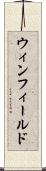 ウィンフィールド Scroll