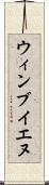 ウィンブイエヌ Scroll