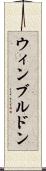 ウィンブルドン Scroll