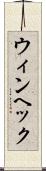 ウィンヘック Scroll