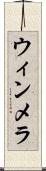 ウィンメラ Scroll