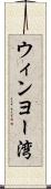 ウィンヨー湾 Scroll