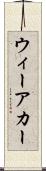 ウィーアカー Scroll