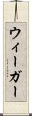 ウィーガー Scroll