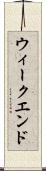 ウィークエンド Scroll