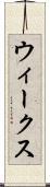 ウィークス Scroll