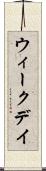 ウィークデイ Scroll
