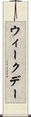 ウィークデー Scroll