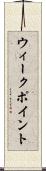 ウィーク・ポイント Scroll