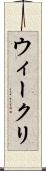 ウィークリ Scroll