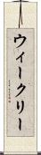 ウィークリー Scroll