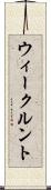 ウィークルント Scroll
