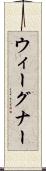 ウィーグナー Scroll