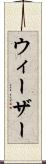 ウィーザー Scroll