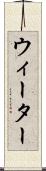 ウィーター Scroll