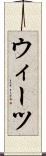 ウィーツ Scroll