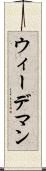ウィーデマン Scroll