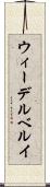 ウィーデルベルイ Scroll