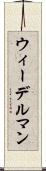 ウィーデルマン Scroll