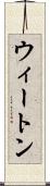 ウィートン Scroll