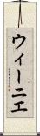 ウィーニエ Scroll