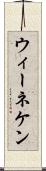 ウィーネケン Scroll