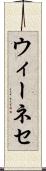 ウィーネセ Scroll