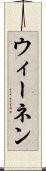 ウィーネン Scroll