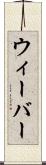 ウィーバー Scroll