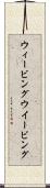 ウィービング Scroll