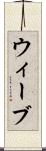ウィーブ Scroll
