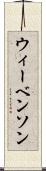 ウィーベンソン Scroll