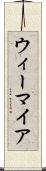ウィーマイア Scroll
