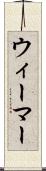 ウィーマー Scroll