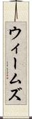 ウィームズ Scroll
