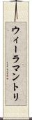 ウィーラマントリ Scroll