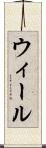 ウィール Scroll