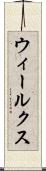 ウィールクス Scroll
