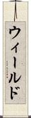 ウィールド Scroll