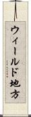 ウィールド地方 Scroll