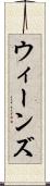 ウィーンズ Scroll