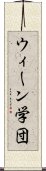 ウィーン学団 Scroll