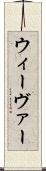 ウィーヴァー Scroll