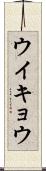 ウイキョウ Scroll