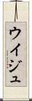 ウイジュ Scroll