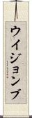 ウイジョンブ Scroll