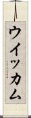 ウイッカム Scroll