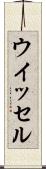 ウイッセル Scroll
